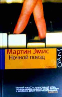 Книга Эмис М. Ночной поезд, 11-16543, Баград.рф